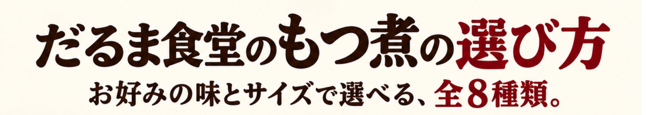 だるま食堂のもつ煮の選び方。お好みの味とサイズで選べる、全8種類。