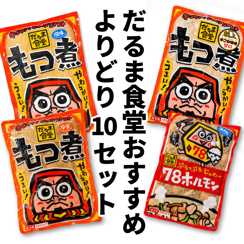 画像1: だるま食堂のよりどり１０パックセット (1)