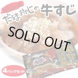 画像: だるま食堂の牛すじ煮込み４パックセット