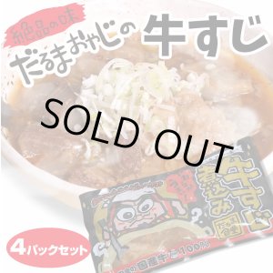 画像: だるま食堂の牛すじ煮込み４パックセット