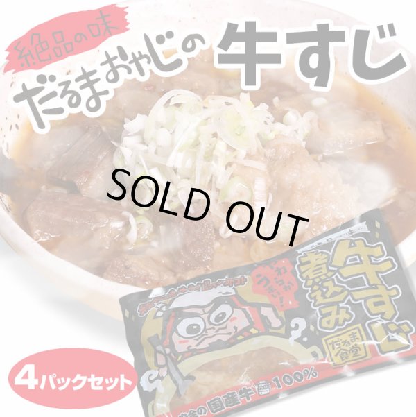 画像1: だるま食堂の牛すじ煮込み４パックセット (1)