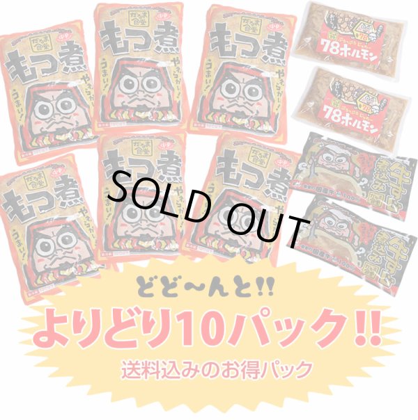 画像1: だるま食堂のよりどり１０パックセット (1)