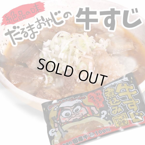 画像1: だるま食堂の牛すじ煮込み (1)