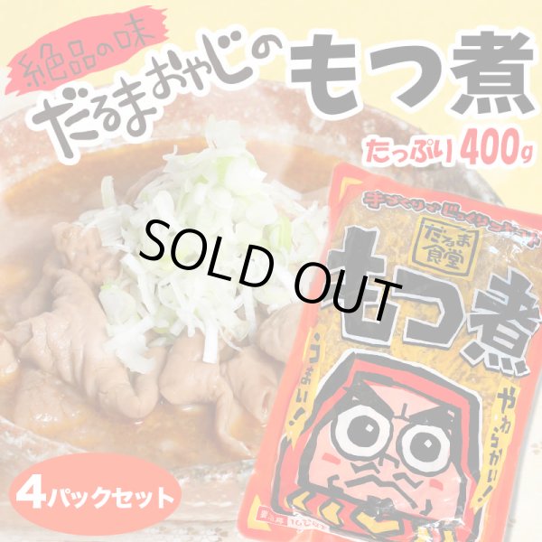 画像1: だるま食堂のもつ煮（４００ｇ）４パックセット (1)