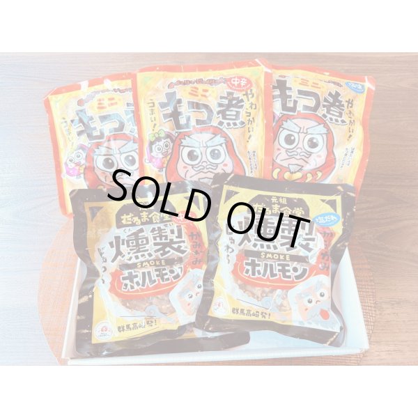 画像1: だるま食堂のおつまみセット（もつ煮3種・燻製ホルモン2種/各1パック） (1)