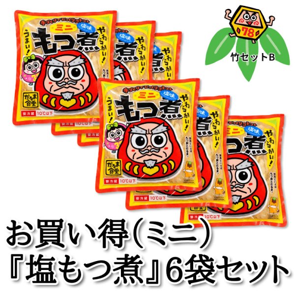 画像1: お買い得（ミニ）『塩もつ煮』6袋セット (1)