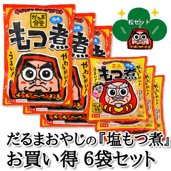 画像1: だるまおやじの『塩もつ煮』お買い得6袋セット (1)