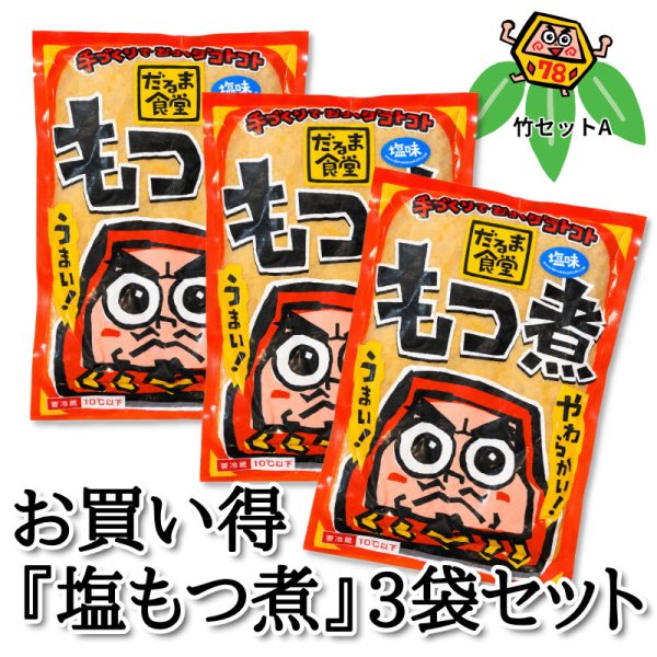 画像1: お買い得『塩もつ煮』3袋セット (1)