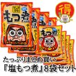画像1: たっぷりまとめ買い『塩もつ煮』8袋セット (1)