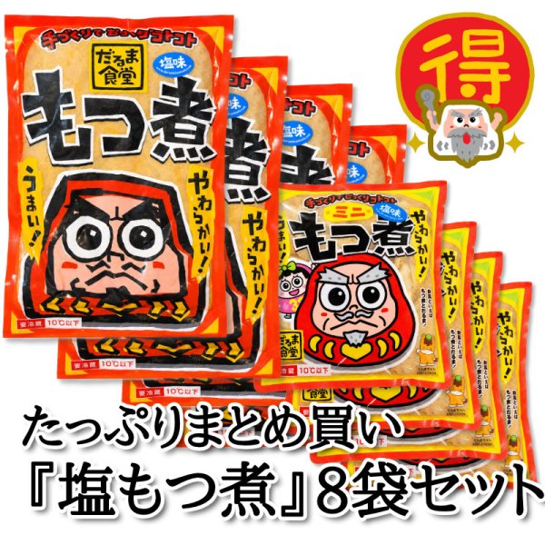 画像1: たっぷりまとめ買い『塩もつ煮』8袋セット (1)