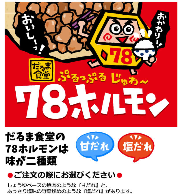 画像: だるま食堂の７８ホルモン４パックセット