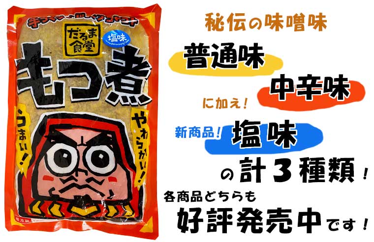 画像: だるま食堂のもつ煮（２４０ｇ）４パックセット